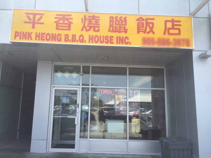 Pink Hong BBQ House